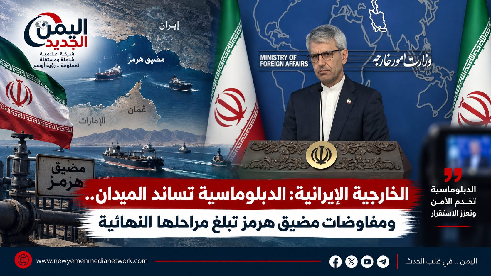 شبكة اليمن الجديد الإعلامية | الخارجية الإيرانية: الدبلوماسية تساند الميدان.. ومفاوضات مضيق هرمز تبلغ مراحلها النهائية