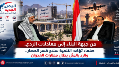 شبكة اليمن الجديد الإعلامية: من جبهة البناء إلى معادلات الردع.. صنعاء تؤكد: التنمية سلاح كسر الحصار.. والرد بالمثل يطال مطارات العدوان