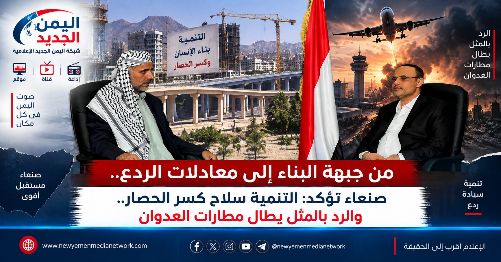 شبكة اليمن الجديد الإعلامية: من جبهة البناء إلى معادلات الردع.. صنعاء تؤكد: التنمية سلاح كسر الحصار.. والرد بالمثل يطال مطارات العدوان