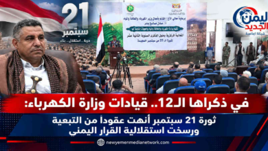 شبكة اليمن الجديد الإعلامية: في ذكراها الـ12.. قيادات وزارة الكهرباء: ثورة 21 سبتمبر أنهت عقوداً من التبعية ورسخت استقلالية القرار اليمني