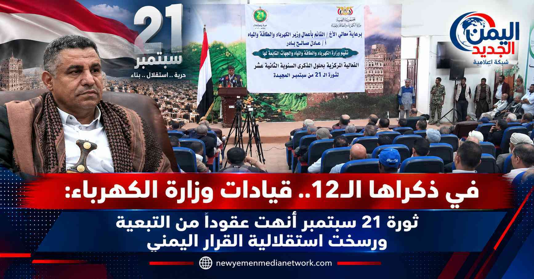 شبكة اليمن الجديد الإعلامية: في ذكراها الـ12.. قيادات وزارة الكهرباء: ثورة 21 سبتمبر أنهت عقوداً من التبعية ورسخت استقلالية القرار اليمني