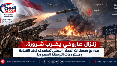 شبكة اليمن الجديد الإعلامية: زلزال صاروخي يضرب شرورة.. صواريخ ومسيّرات الجيش اليمني تستهدف غرف القيادة ومستودعات الترسانة السعودية