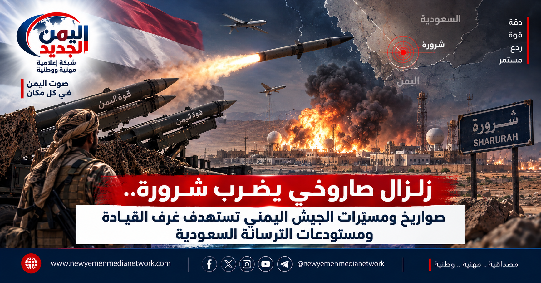 شبكة اليمن الجديد الإعلامية: زلزال صاروخي يضرب شرورة.. صواريخ ومسيّرات الجيش اليمني تستهدف غرف القيادة ومستودعات الترسانة السعودية