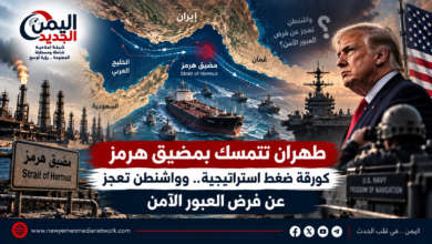 شبكة اليمن الجديد الإعلامية |طهران تتمسك بمضيق هرمز كورقة ضغط استراتيجية.. وواشنطن تعجز عن فرض العبور الآمن
