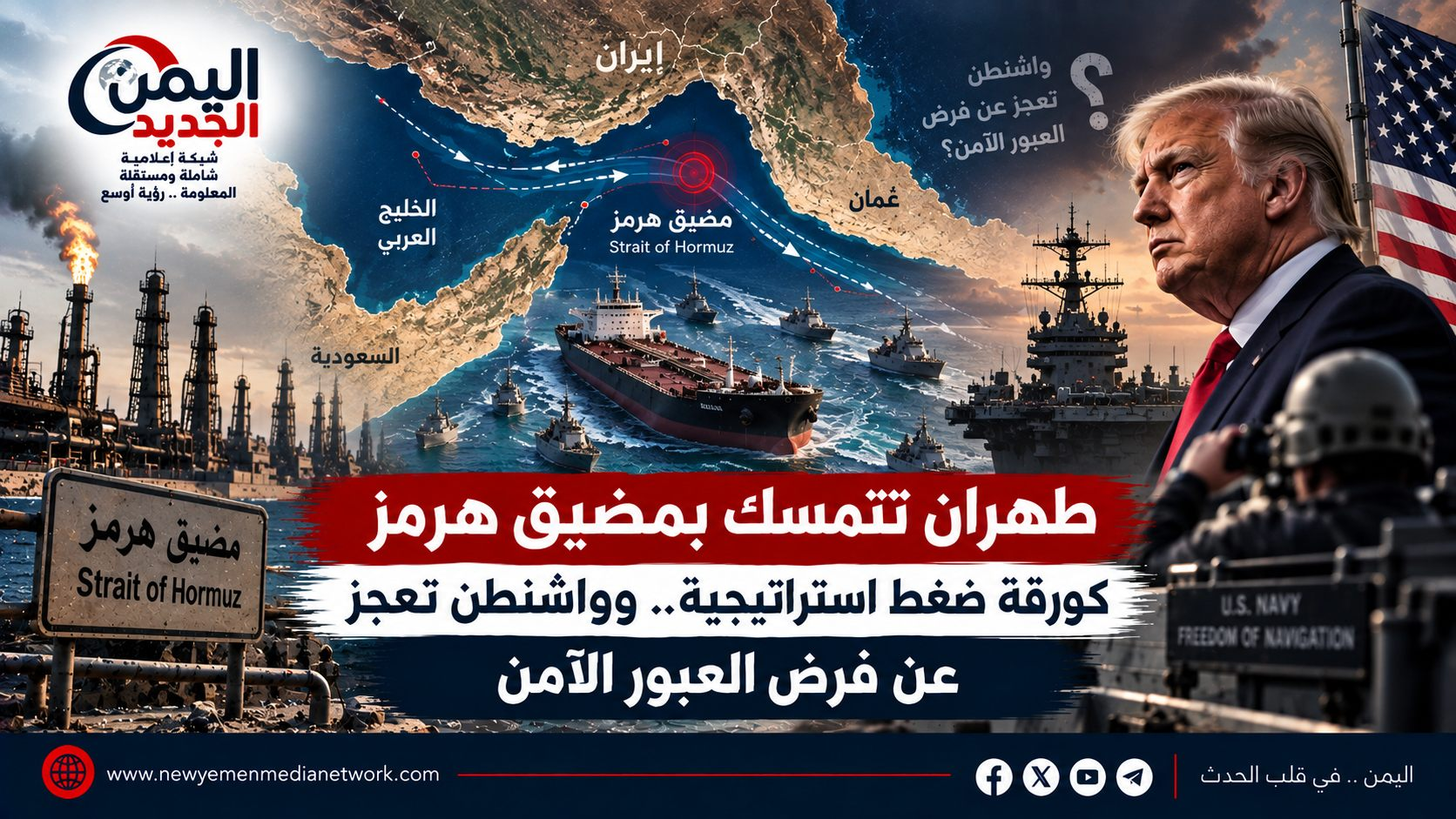 شبكة اليمن الجديد الإعلامية |طهران تتمسك بمضيق هرمز كورقة ضغط استراتيجية.. وواشنطن تعجز عن فرض العبور الآمن