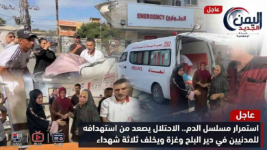شبكة اليمن الجديد الإعلامية: استمرار مسلسل الدم.. الاحتلال يصعد من استهدافه للمدنيين في دير البلح وغزة ويخلف ثلاثة شهداء