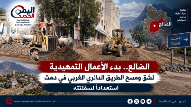 شبكة اليمن الجديد الإعلامية: الضالع.. بدء الأعمال التمهيدية لشق ومسح الطريق الدائري الغربي في دمت استعداداً لسفلتته
