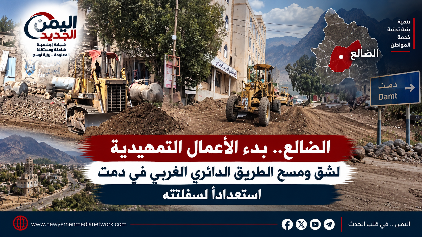 شبكة اليمن الجديد الإعلامية: الضالع.. بدء الأعمال التمهيدية لشق ومسح الطريق الدائري الغربي في دمت استعداداً لسفلتته
