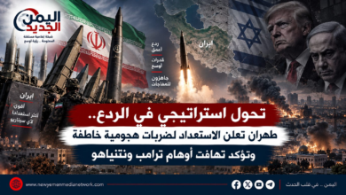 شبكة اليمن الجديد الإعلامية: تحول استراتيجي في الردع.. طهران تعلن الاستعداد لضربات هجومية خاطفة وتؤكد تهافت أوهام ترامب ونتنياهو
