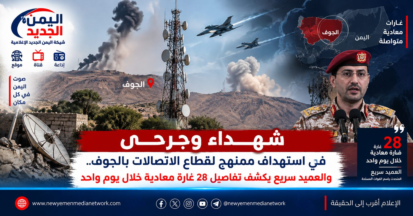 شبكة اليمن الجديد الإعلامية: شهداء وجرحى في استهداف ممنهج لقطاع الاتصالات بالجوف.. والعميد سريع يكشف تفاصيل 28 غارة معادية خلال يوم واحد