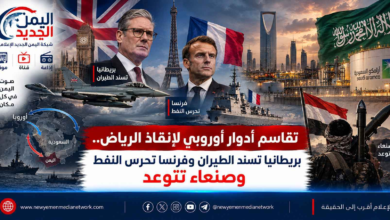 شبكة اليمن الجديد الإعلامية: تقاسم أدوار أوروبي لإنقاذ الرياض.. بريطانيا تسند الطيران وفرنسا تحرس النفط وصنعاء تتوعد
