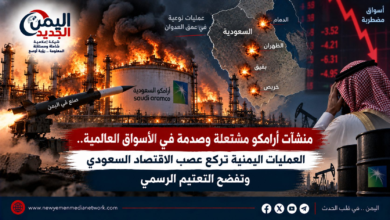 شبكة اليمن الجديد الإعلامية: منشآت أرامكو مشتعلة وصدمة في الأسواق العالمية.. العمليات اليمنية تركع عصب الاقتصاد السعودي وتفضح التعتيم الرسمي
