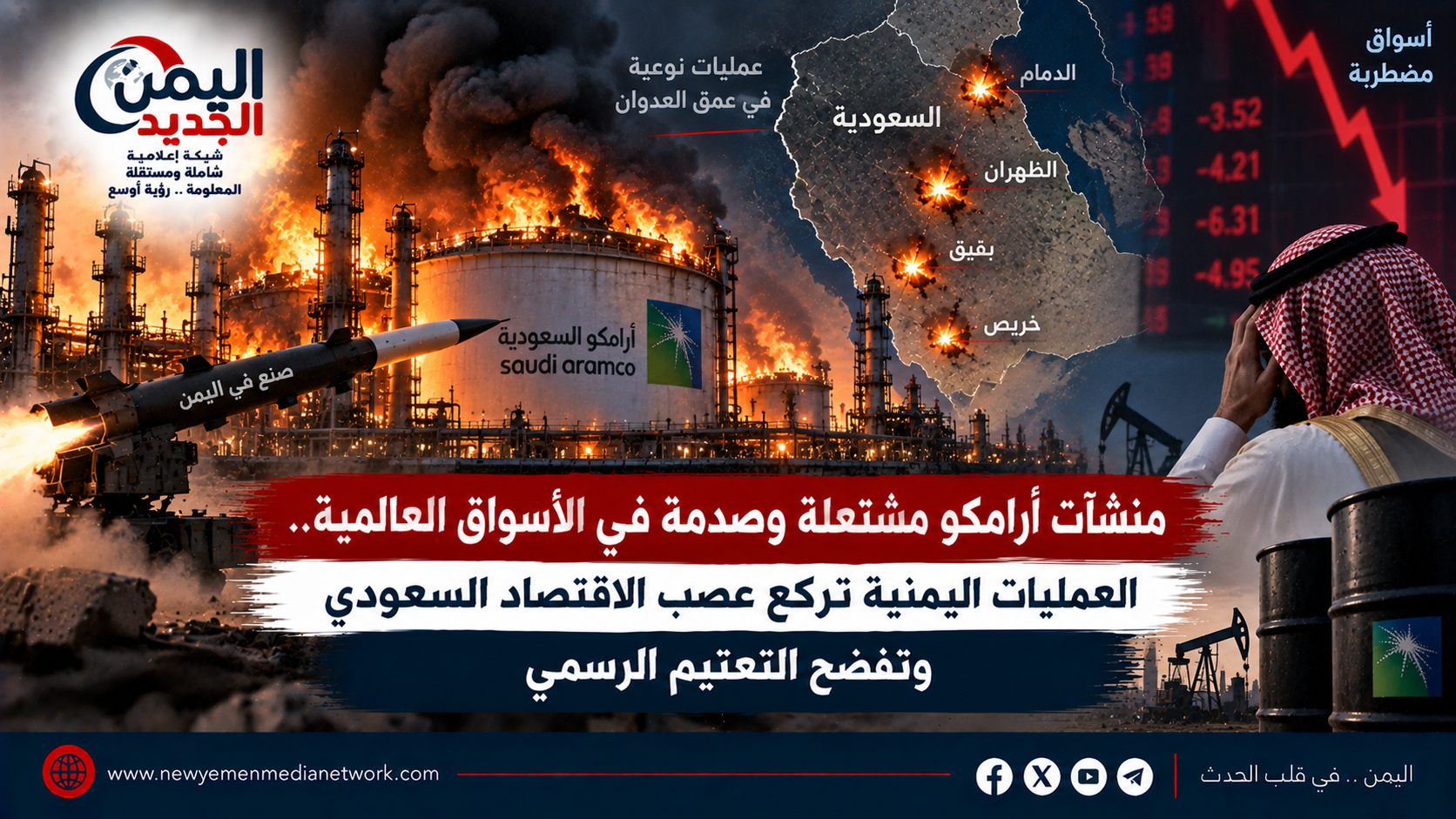 شبكة اليمن الجديد الإعلامية: منشآت أرامكو مشتعلة وصدمة في الأسواق العالمية.. العمليات اليمنية تركع عصب الاقتصاد السعودي وتفضح التعتيم الرسمي