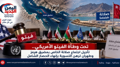 شبكة اليمن الجديد الإعلامية: تحت وطأة الفيتو الأمريكي.. تأجيل اجتماع صلالة الخاص بمضيق هرمز وطهران ترهن التسوية بإنهاء الحصار الشامل
