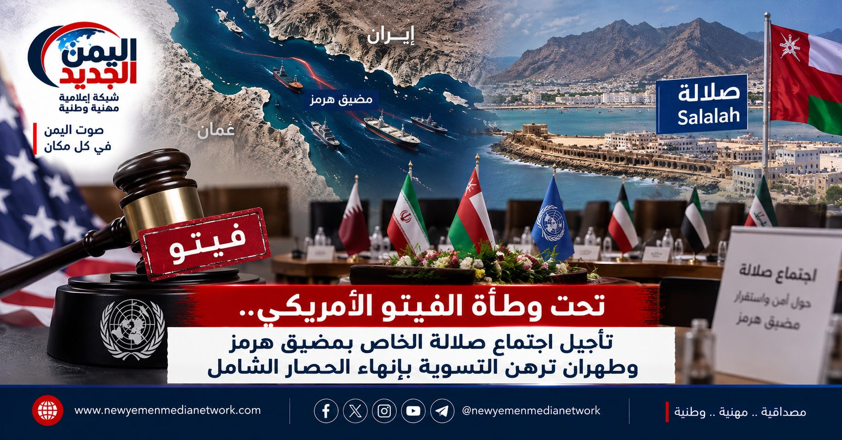 شبكة اليمن الجديد الإعلامية: تحت وطأة الفيتو الأمريكي.. تأجيل اجتماع صلالة الخاص بمضيق هرمز وطهران ترهن التسوية بإنهاء الحصار الشامل