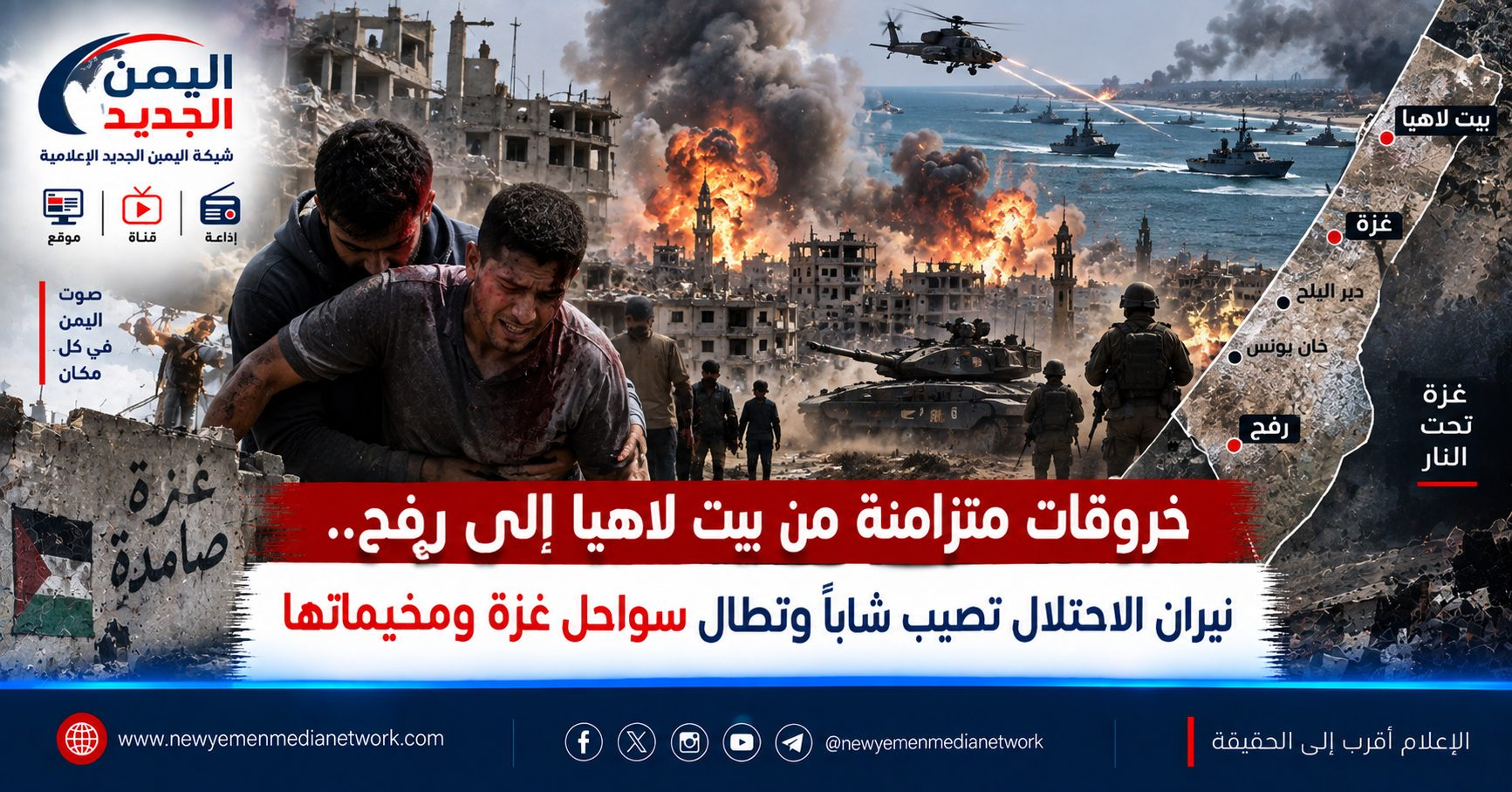 شبكة اليمن الجديد الإعلامية: خروقات متزامنة من بيت لاهيا إلى رفح.. نيران الاحتلال تصيب شاباً وتطال سواحل غزة ومخيماتها