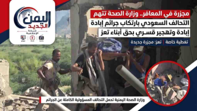 شبكة اليمن الجديد الإعلامية: مجزرة في المعافر.. وزارة الصحة تتهم التحالف السعودي بارتكاب جرائم إبادة وتهجير قسري بحق أبناء تعز