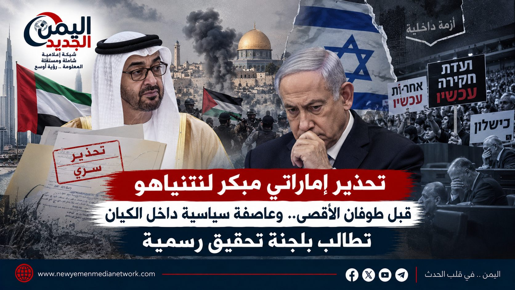 شبكة اليمن الجديد الإعلامية | تحذير إماراتي مبكر لنتنياهو قبل طوفان الأقصى.. وعاصفة سياسية داخل الكيان تطالب بلجنة تحقيق رسمية