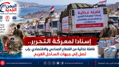 شبكة اليمن الجديد الإعلامية: إسناداً لمعركة التحرير.. قافلة غذائية من القطاع الصناعي والاقتصادي بإب تصل إلى جبهات الساحل الغربي