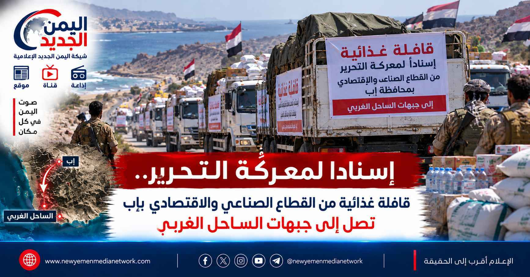 شبكة اليمن الجديد الإعلامية: إسناداً لمعركة التحرير.. قافلة غذائية من القطاع الصناعي والاقتصادي بإب تصل إلى جبهات الساحل الغربي