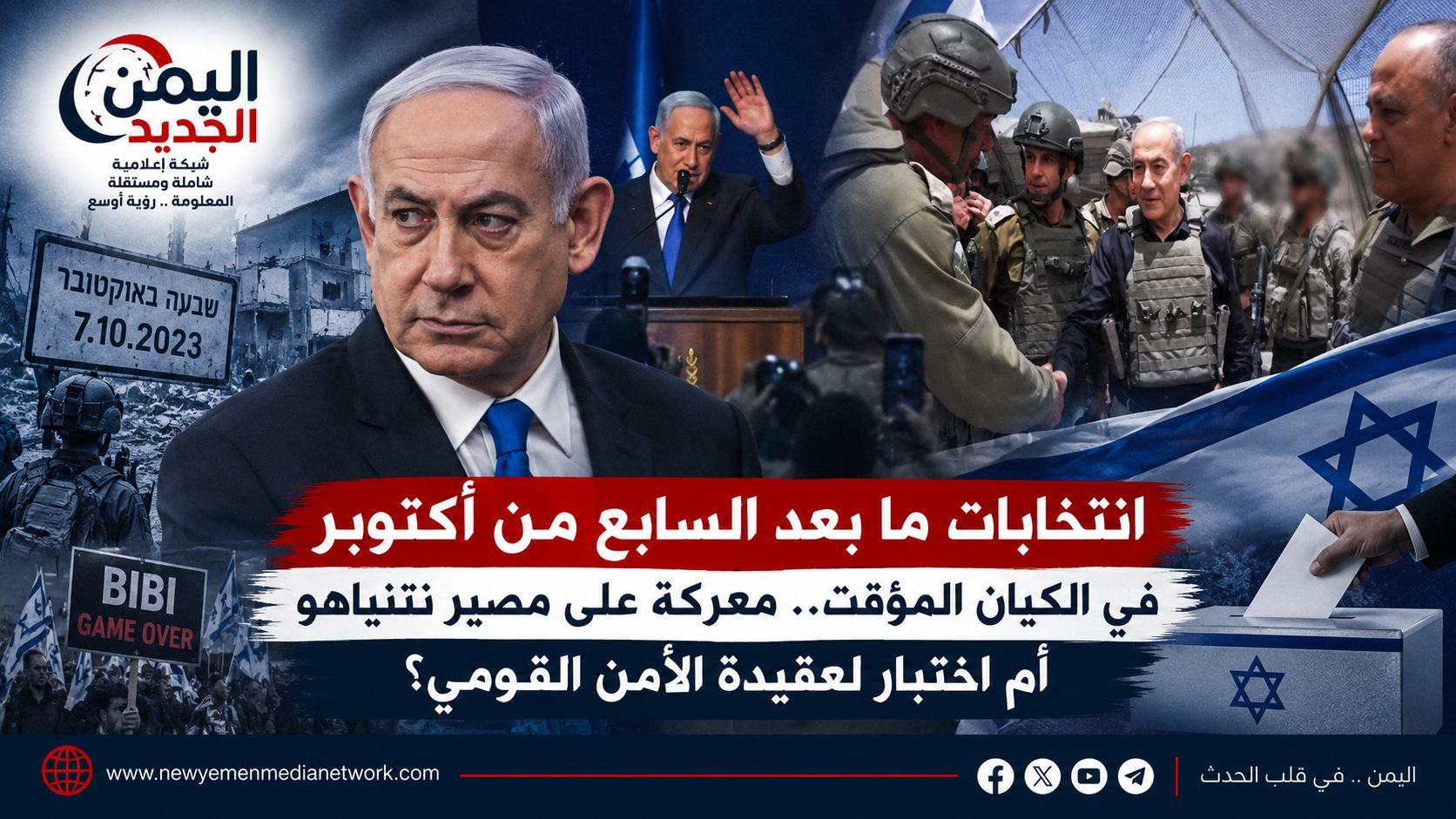 شبكة اليمن الجديد الإعلامية: انتخابات ما بعد السابع من أكتوبر في الكيان المؤقت.. معركة على مصير نتنياهو أم اختبار لعقيدة الأمن القومي؟