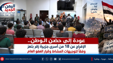 شبكة اليمن الجديد الإعلامية: عودة إلى حضن الوطن.. الإفراج عن 18 من أسرى جزيرة زقر بتعز وفقاً لتوجيهات المشاط وقرار العفو العام