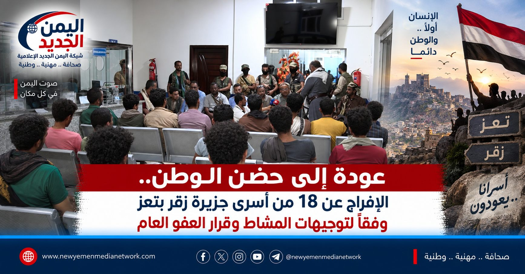 شبكة اليمن الجديد الإعلامية: عودة إلى حضن الوطن.. الإفراج عن 18 من أسرى جزيرة زقر بتعز وفقاً لتوجيهات المشاط وقرار العفو العام