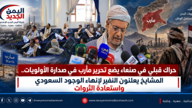 شبكة اليمن الجديد الإعلامية: حراك قبلي في صنعاء يضع تحرير مأرب في صدارة الأولويات.. المشايخ يعلنون النفير لإنهاء الوجود السعودي واستعادة الثروات