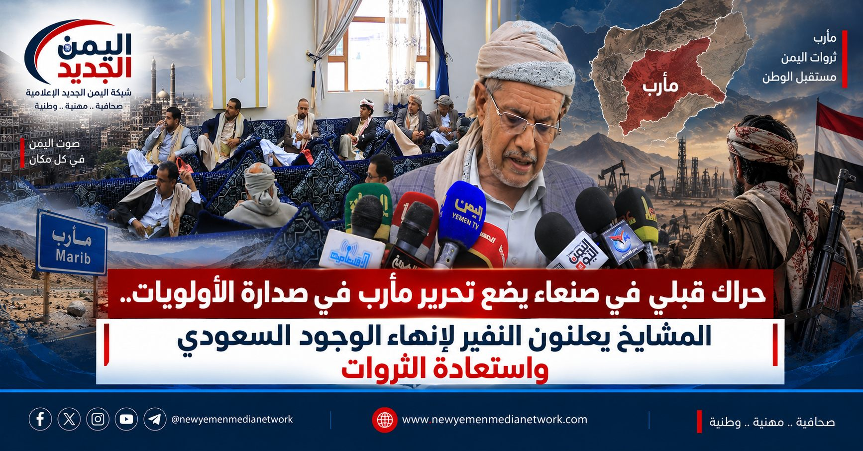 شبكة اليمن الجديد الإعلامية: حراك قبلي في صنعاء يضع تحرير مأرب في صدارة الأولويات.. المشايخ يعلنون النفير لإنهاء الوجود السعودي واستعادة الثروات