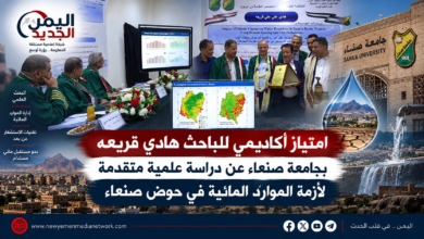 شبكة اليمن الجديد الإعلامية: امتياز أكاديمي للباحث هادي قريعه بجامعة صنعاء عن دراسة علمية متقدمة لأزمة الموارد المائية في حوض صنعاء