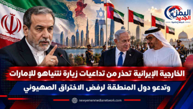 شبكة اليمن الجديد الإعلامية: الخارجية الإيرانية تحذر من تداعيات زيارة نتنياهو للإمارات وتدعو دول المنطقة لرفض الاختراق الصهيوني
