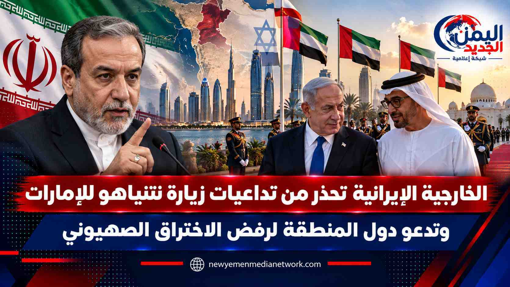 شبكة اليمن الجديد الإعلامية: الخارجية الإيرانية تحذر من تداعيات زيارة نتنياهو للإمارات وتدعو دول المنطقة لرفض الاختراق الصهيوني