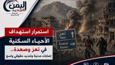 شبكة اليمن الجديد الإعلامية: استمرار استهداف الأحياء السكنية في تعز وصعدة.. إصابات مدنية وتنديد حقوقي واسع