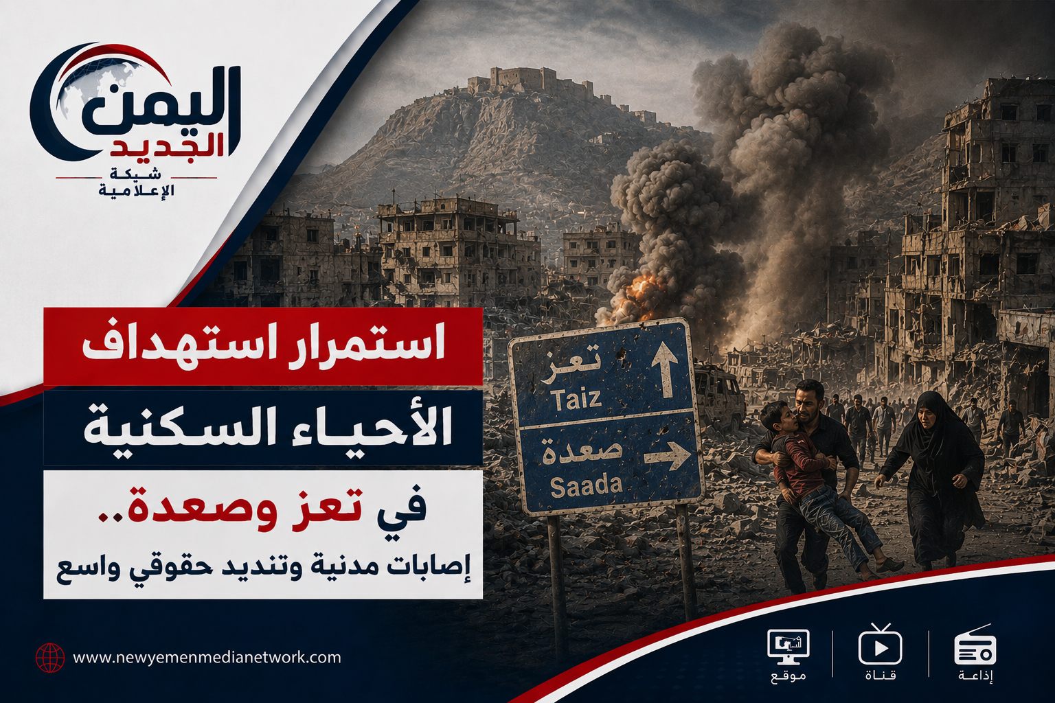 شبكة اليمن الجديد الإعلامية: استمرار استهداف الأحياء السكنية في تعز وصعدة.. إصابات مدنية وتنديد حقوقي واسع