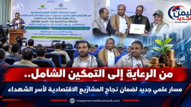 شبكة اليمن الجديد الإعلامية: من الرعاية إلى التمكين الشامل.. مسار علمي جديد لضمان نجاح المشاريع الاقتصادية لأسر الشهداء