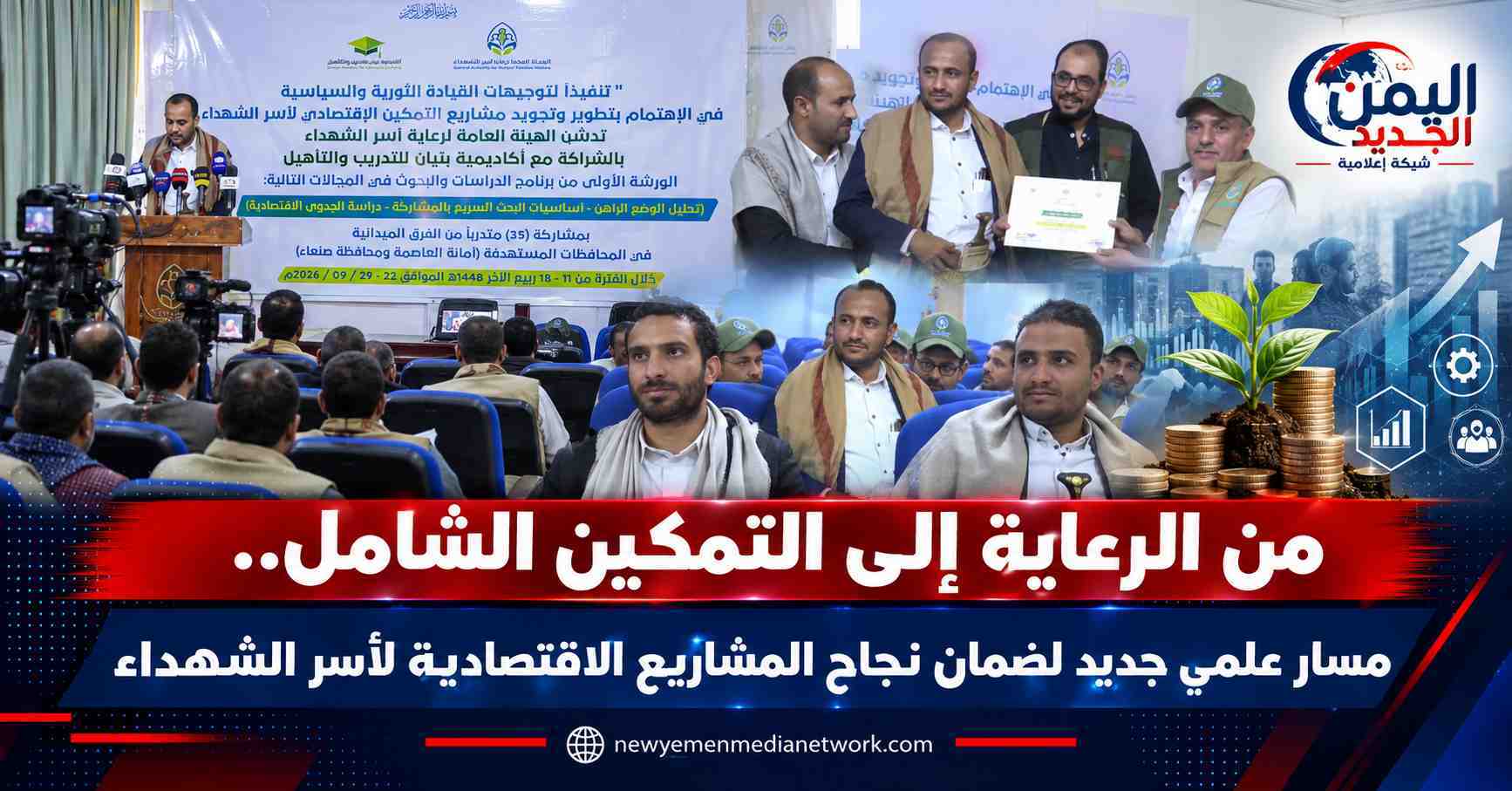 شبكة اليمن الجديد الإعلامية: من الرعاية إلى التمكين الشامل.. مسار علمي جديد لضمان نجاح المشاريع الاقتصادية لأسر الشهداء