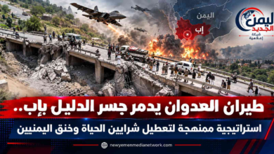 شبكة اليمن الجديد الإعلامية: طيران العدوان يدمر جسر الدليل بإب.. استراتيجية ممنهجة لتعطيل شرايين الحياة وخنق اليمنيين