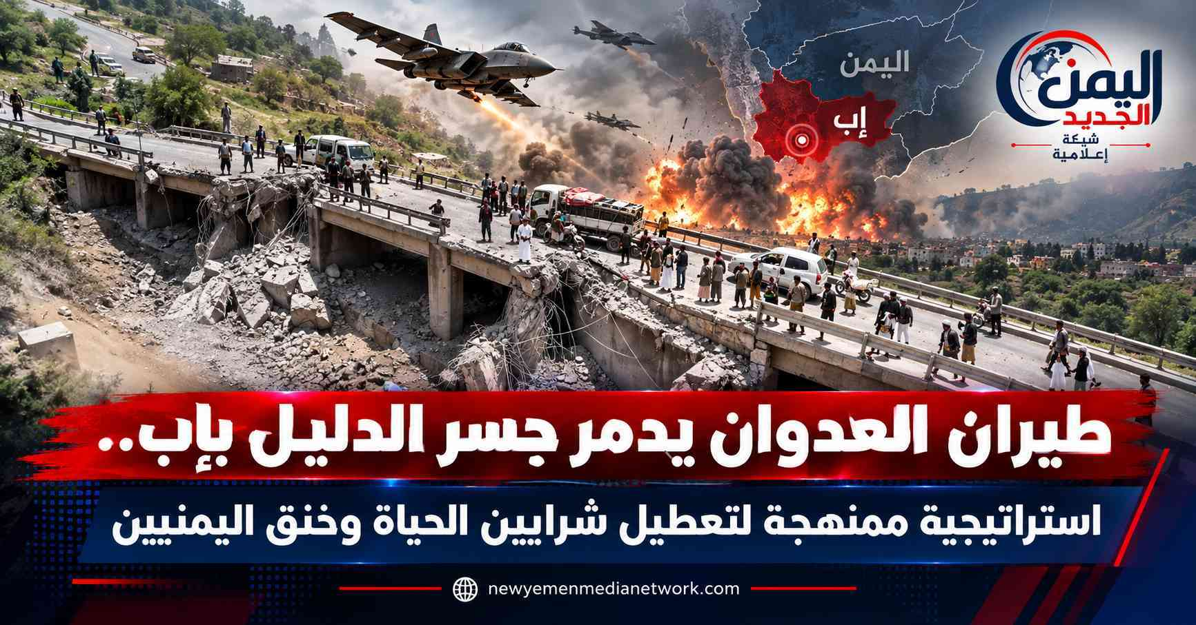 شبكة اليمن الجديد الإعلامية: طيران العدوان يدمر جسر الدليل بإب.. استراتيجية ممنهجة لتعطيل شرايين الحياة وخنق اليمنيين