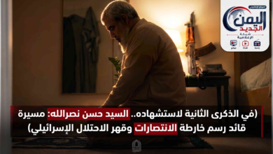 شبكة اليمن الجديد الإعلامية: في الذكرى الثانية لاستشهاده.. السيد حسن نصرالله: مسيرة قائد رسم خارطة الانتصارات وقهر الاحتلال الإسرائيلي