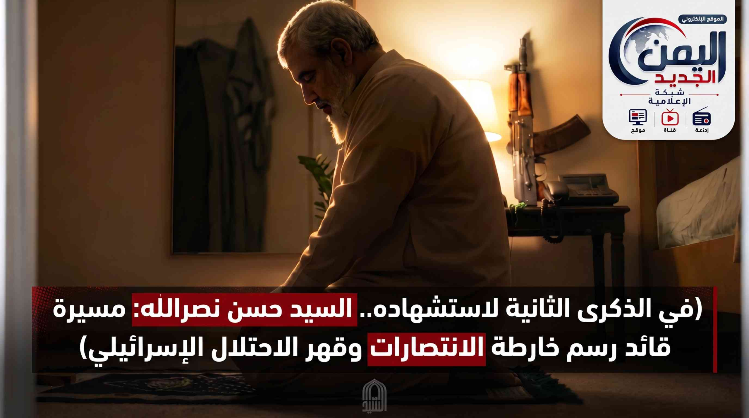 شبكة اليمن الجديد الإعلامية: في الذكرى الثانية لاستشهاده.. السيد حسن نصرالله: مسيرة قائد رسم خارطة الانتصارات وقهر الاحتلال الإسرائيلي