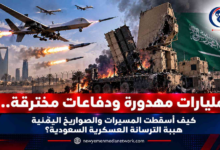 شبكة اليمن الجديد الإعلامية: مليارات مهدورة ودفاعات مخترقة.. كيف أسقطت المسيرات والصواريخ اليمنية هيبة الترسانة العسكرية السعودية؟
