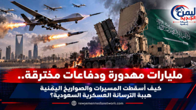شبكة اليمن الجديد الإعلامية: مليارات مهدورة ودفاعات مخترقة.. كيف أسقطت المسيرات والصواريخ اليمنية هيبة الترسانة العسكرية السعودية؟