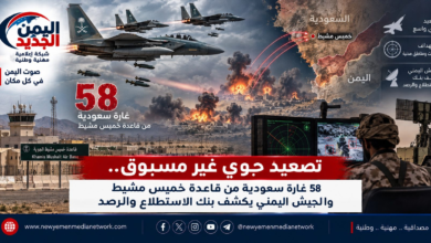 شبكة اليمن الجديد الإعلامية: تصعيد جوي غير مسبوق.. 58 غارة سعودية من قاعدة خميس مشيط والجيش اليمني يكشف بنك بن بنى الاستطلاع والرصد