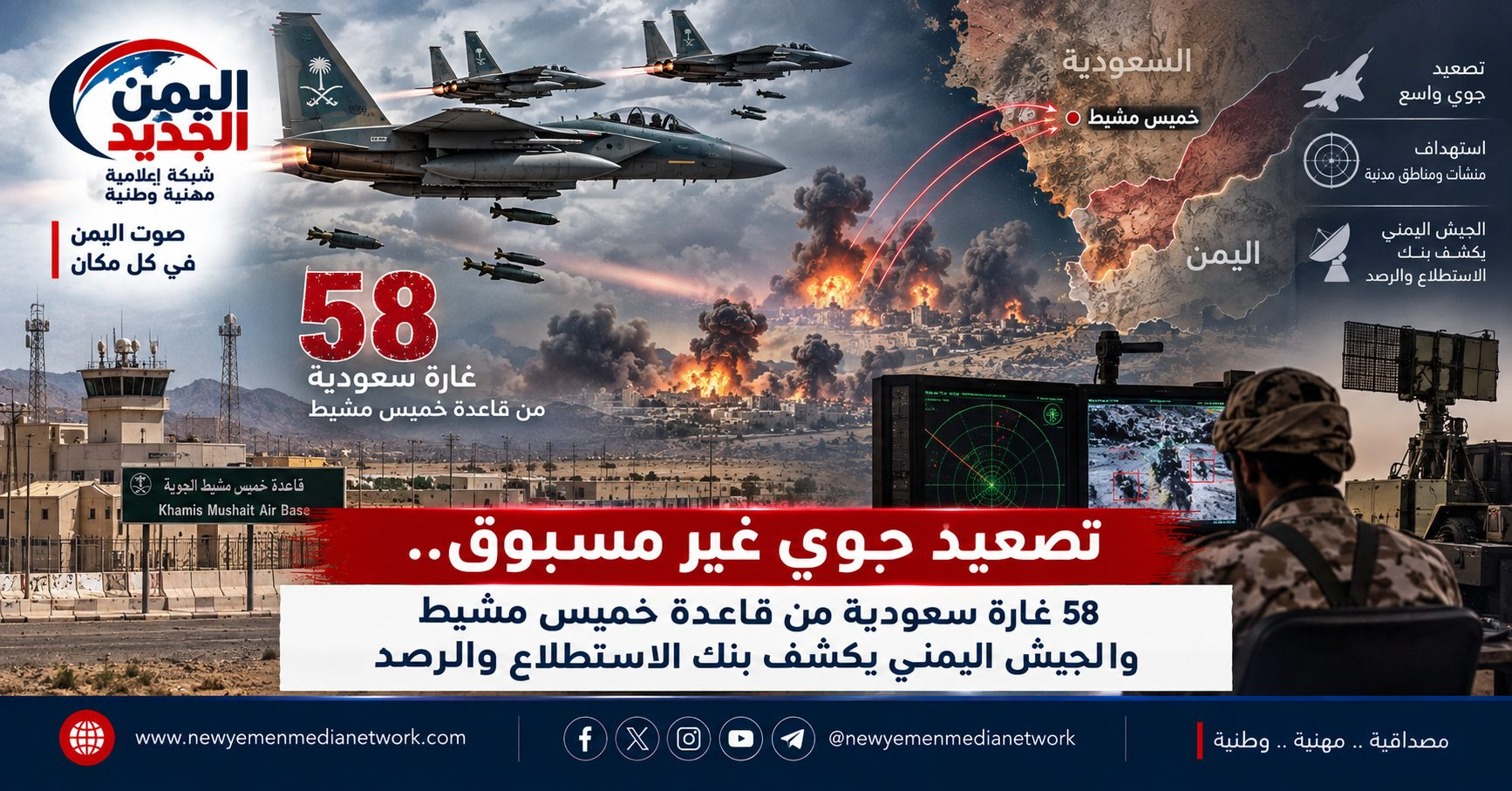 شبكة اليمن الجديد الإعلامية: تصعيد جوي غير مسبوق.. 58 غارة سعودية من قاعدة خميس مشيط والجيش اليمني يكشف بنك بن بنى الاستطلاع والرصد