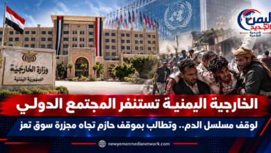 شبكة اليمن الجديد الإعلامية: الخارجية اليمنية تستنفر المجتمع الدولي لوقف مسلسل الدم.. وتطالب بموقف حازم تجاه مجزرة سوق تعز
