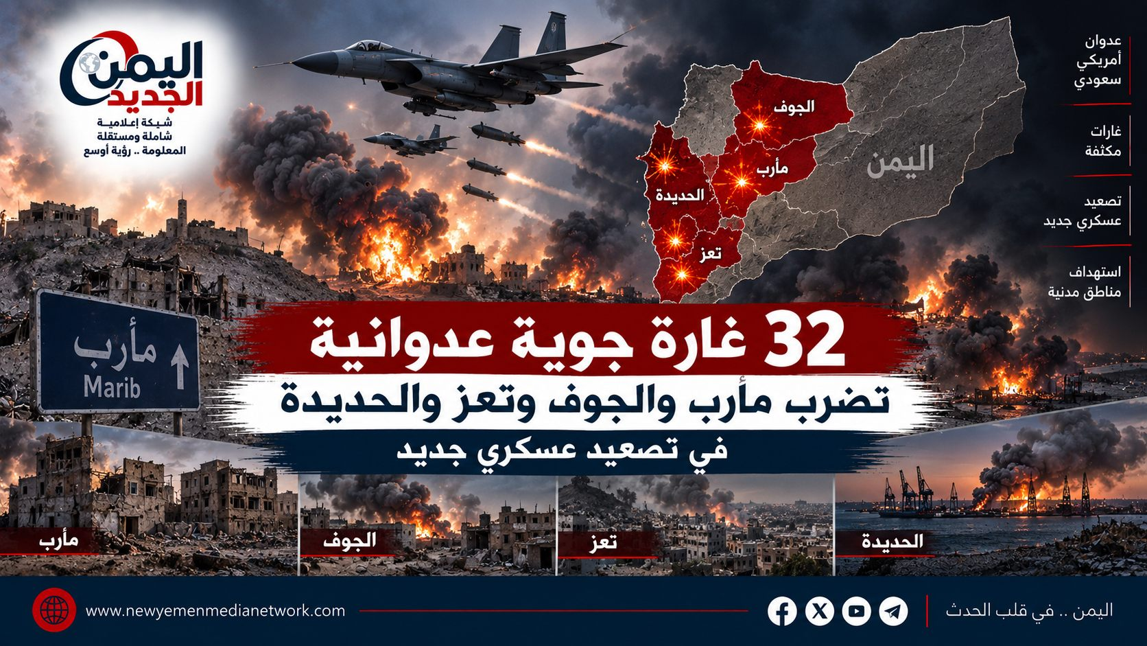 شبكة اليمن الجديد الإعلامية: 32 غارة جوية عدوانية تضرب مأرب والجوف وتعز والحديدة في تصعيد عسكري جديد