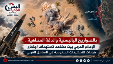 شبكة اليمن الجديد الإعلامية: بالصواريخ الباليستية والدقة المتناهية.. الإعلام الحربي يبث مشاهد لاستهداف اجتماع قيادات التحشيدات السعودية في الساحل الغربي