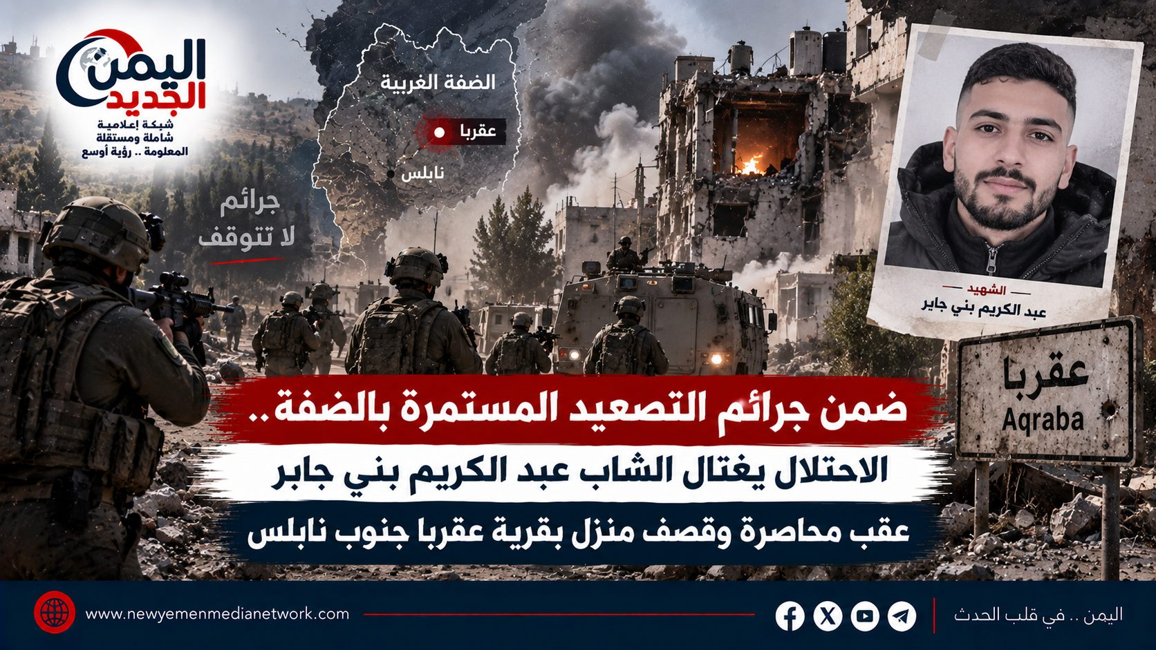 ضمن جرائم التصعيد المستمرة بالضفة.. الاحتلال يغتال الشاب عبد الكريم بني جابر عقب محاصرة وقصف منزل بقرية عقربا جنوب نابلس
