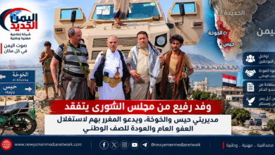 شبكة اليمن الجديد الإعلامية: وفد رفيع من مجلس الشورى يتفقد مديريتي حيس والخوخة، ويدعو المغرر بهم لاستغلال العفو العام والعودة للصف الوطني