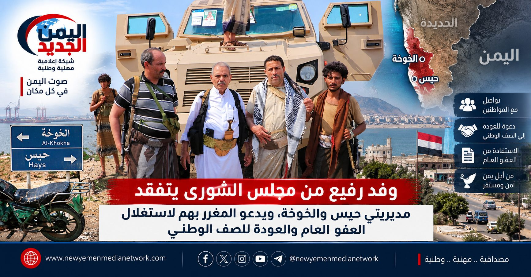 شبكة اليمن الجديد الإعلامية: وفد رفيع من مجلس الشورى يتفقد مديريتي حيس والخوخة، ويدعو المغرر بهم لاستغلال العفو العام والعودة للصف الوطني